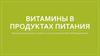 Витамины в продуктах питания