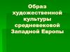 Образ художественной культуры средневековой Западной Европы