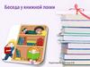 Беседа у книжной полки