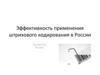 Эффективность применения штрихового кодирования в России