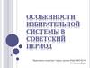 Особенности избирательной системы в советский период