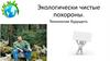Экологически чистые похороны. Технологии будущего