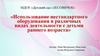 Использование нестандартного оборудования в различных видах деятельности с детьми раннего возраста