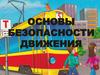 Федеральный закон РФ о безопасности дорожного движения