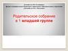 Родительское собрание в 1 младшей группе