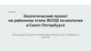 Экологический проект на районном этапе ВСОШ по экологии в Санкт-Петербурге