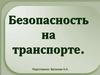 Безопасность на транспорте