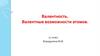 Валентность. Валентные возможности атомов
