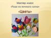 Мастер-класс "Роза из яичного лотка". Цветы