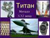 Металл XXI века титан