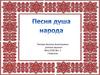 Песня - душа народа
