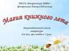 Магия книжного лета