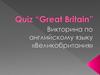 Quiz "Great Britain". Викторина по английскому языку «Великобритания»