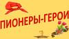 Пионеры-герои