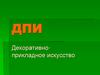 ДПИ - Декоративноприкладное искусство