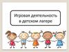 Игровая деятельность в детском лагере
