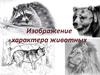 Изображение характера животных на рисунке