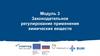 Законодательное регулирование применения химических веществ. Модуль 3