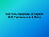 Картины природы в лирике Ф.И. Тютчева и А.А. Фета