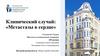 Клинический случай: «Метастазы в сердце»