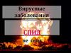 Вирусные заболевания. СПИД не спит