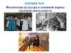 Физическая культура в основной период трудовой деятельности