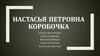 Образ Настасьи Петровны Коробочки в поэме "Мертвые души" Н.В. Гоголя