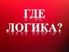 Где логика. Фразеологизмы