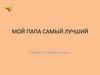 Мой папа самый лучший. Семья Сулеймановых