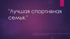 Лучшая спортивная семья