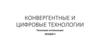 Конвергентные и цифровые технологии