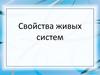 Свойства живых систем