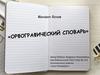 Орфографический словарь