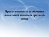 Преемственность в обучении начальной школы и среднего звена