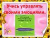 Учись управлять своими эмоциями