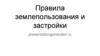 Правила землепользования и застройки