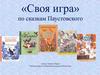 Своя игра по сказкам Константина Паустовского