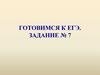 Готовимся к ЕГЭ. Задание № 7