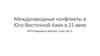 Международные конфликты в Юго-Восточной Азии в 21 веке