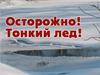 Осторожно! Тонкий лёд!