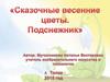 Сказочные весенние цветы. Подснежники
