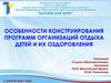 Особенности конструирования программ организаций отдыха детей и их оздоровления