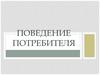 Поведение потребителя