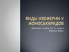 Виды изомерии у моносахаридов