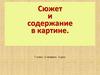Сюжет и содержание в картине (7 класс)