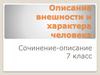 Описание внешности и характера человека. Сочинение-описание. 7 класс