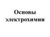 Основы электрохимии