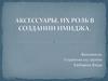 Аксессуары, их роль в создании имиджа