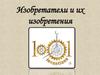 Изобретатели и их изобретения