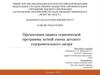 Программа детского оздоровительного лагеря с дневным пребыванием «Монолит»